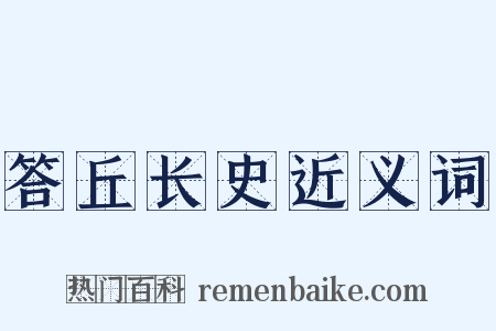 答丘长史近义词是什么意思的图片